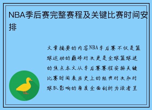 NBA季后赛完整赛程及关键比赛时间安排