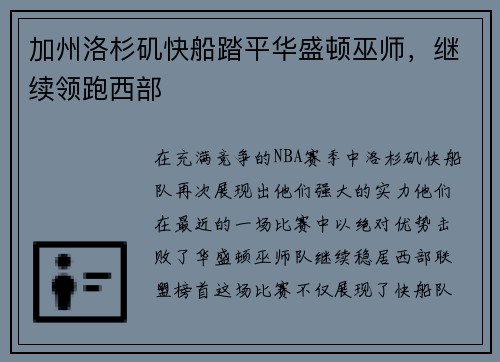 加州洛杉矶快船踏平华盛顿巫师，继续领跑西部