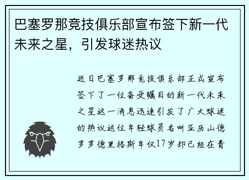 巴塞罗那竞技俱乐部宣布签下新一代未来之星，引发球迷热议