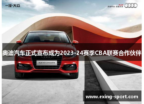 奥迪汽车正式宣布成为2023-24赛季CBA联赛合作伙伴