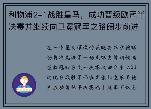 利物浦2-1战胜皇马，成功晋级欧冠半决赛并继续向卫冕冠军之路阔步前进