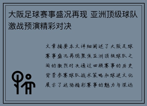 大阪足球赛事盛况再现 亚洲顶级球队激战预演精彩对决